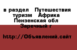  в раздел : Путешествия, туризм » Африка . Пензенская обл.,Заречный г.